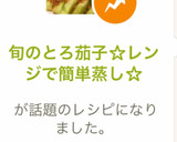 旬のとろ茄子☆レンジで簡単蒸し☆作り方8写真