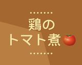 鶏トマト煮！「作りかた動画^_^」作り方1写真