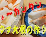 カンタン酢で美味すぎる【ゆず大根】作り方9写真