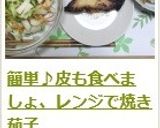 簡単♪皮も食べましょ、レンジで焼き茄子作り方12写真