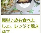 簡単♪皮も食べましょ、レンジで焼き茄子作り方12写真