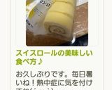 スイスロールの美味しい食べ方♪作り方24写真