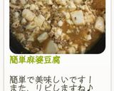簡単麻婆豆腐作り方10写真