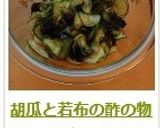 胡瓜と若布の酢の物作り方11写真