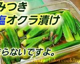 やみつき旨塩オクラ漬け/作り置きレシピ作り方5写真