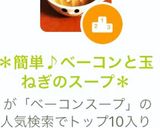 ＊簡単♪ベーコンと玉ねぎのスープ＊作り方8写真