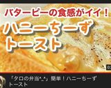 簡単！ハニーちーずトースト（バターピー）作り方1写真