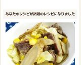 学校給食の牛肉とごぼうのソテー✽作り方6写真