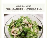 水菜と鶏むね肉の腸活サラダ☆作り方4写真