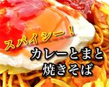 スパイシー!カレーとまと焼きそば^_^作り方1写真
