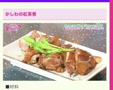 Span!水本家のかしわの紅茶煮作り方6写真