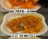 美味ドレとそばつゆで豚ロースかつ丼！作り方2写真