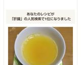 肝臓の脂を溶かすスープ(アレンジあり)作り方46写真