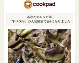 夏バテ防止牛バラとナスとミョウガの炒め物作り方7写真