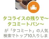 タコライスの残りで〜タコミートパン〜作り方4写真