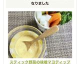 スティック野菜の味噌マヨディップ作り方4写真
