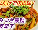 これだけは覚えておきたい！最強の麻婆茄子作り方7写真