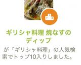 ギリシャ料理 焼なすのディップ作り方14写真