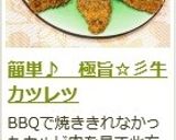 簡単♪　極旨☆彡牛カツレツ作り方14写真