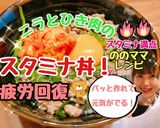 疲労回復♡ひき肉とニラのスタミナ丼!作り方6写真