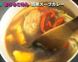 スパイシーな簡単スープカレー作り方27写真