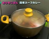 スパイシーな簡単スープカレー作り方24写真