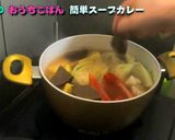 スパイシーな簡単スープカレー作り方22写真