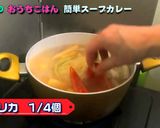 スパイシーな簡単スープカレー作り方21写真