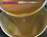 スパイシーな簡単スープカレー作り方15写真