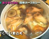 スパイシーな簡単スープカレー作り方10写真