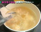 スパイシーな簡単スープカレー作り方7写真
