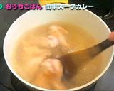 スパイシーな簡単スープカレー作り方6写真