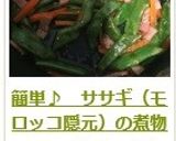簡単♪　ササギ（モロッコ隠元）の煮物作り方14写真