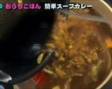 スパイシーな簡単スープカレー作り方28写真