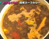 スパイシーな簡単スープカレー作り方31写真