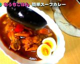 スパイシーな簡単スープカレー作り方33写真
