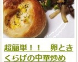 超簡単！！　卵ときくらげの中華炒め作り方10写真
