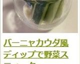 バーニャカウダ風ディップで野菜スティック作り方14写真
