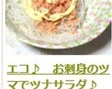 エコ♪　お刺身のツマでツナサラダ♪作り方8写真