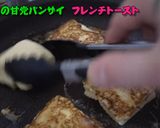 カリふわ一夜漬け「フレンチトースト」作り方10写真