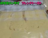 カリふわ一夜漬け「フレンチトースト」作り方6写真