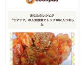 ラクックでヤンニョムチキン作り方6写真