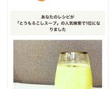 レンジで簡単♡冷たいとうもろこしのスープ作り方6写真
