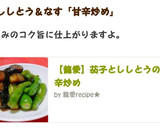 【★】茄子とししとうの甘辛炒め作り方5写真