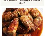 なすの肉巻き♪ૢ作り方4写真