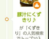 豚汁にくずきり♪作り方6写真
