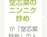 簡単美味しい空芯菜のニンニク炒め作り方5写真