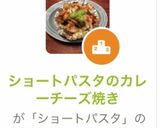 ショートパスタのカレーチーズ焼き作り方9写真