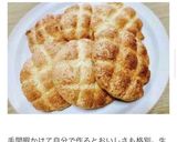 HMで簡単メロンパン風クッキー♡作り方8写真