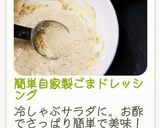 簡単自家製ごまドレッシング作り方10写真
